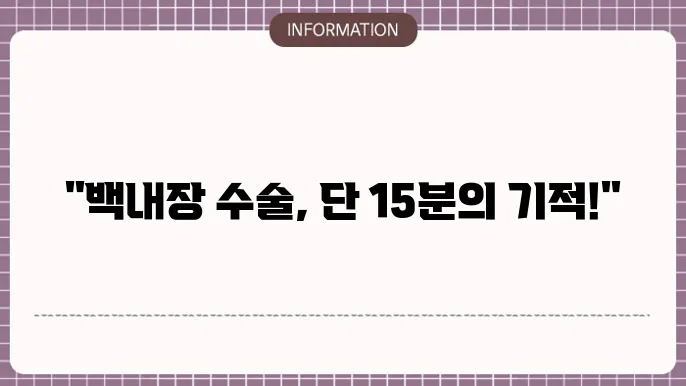 백내장 수술 후 주의 사항
