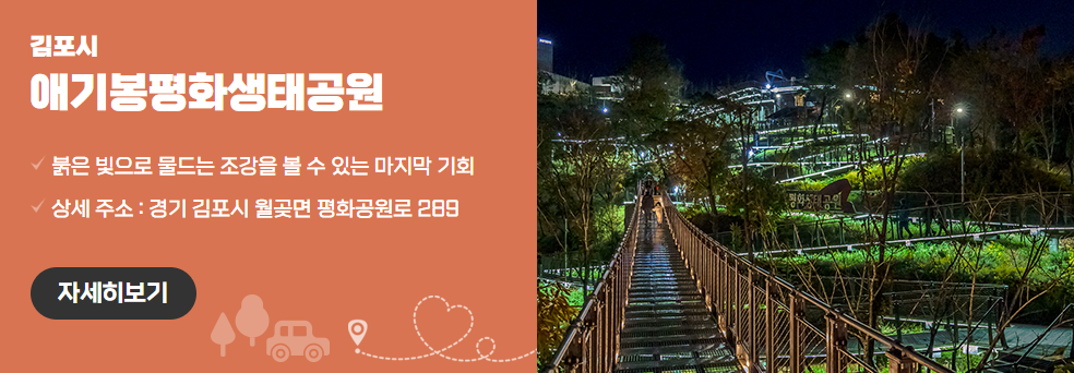 애기봉평화생태공원