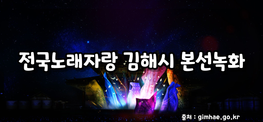 전국노래자랑 김해시 편 알아보기