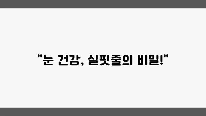 눈 실핏줄 제거 치료 방법