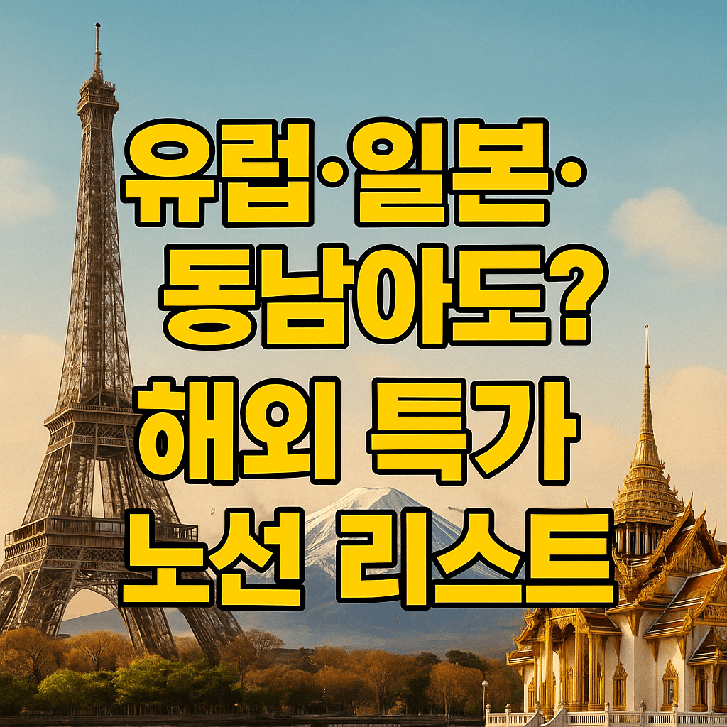 실시간 항공권 검색 앱 추천 및 사용법