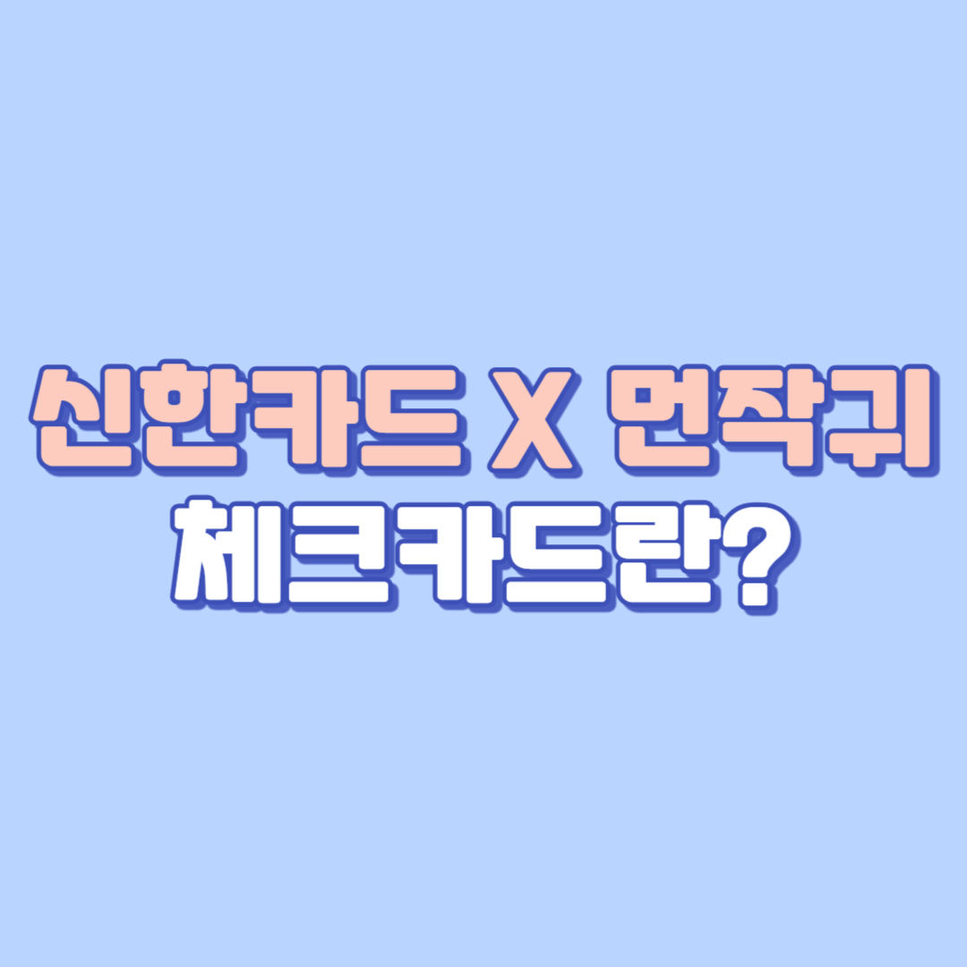 🐾 신한카드 X 먼작귀 체크카드란? (발급방법, 홈페이지, 카드혜택,이벤트 안내)