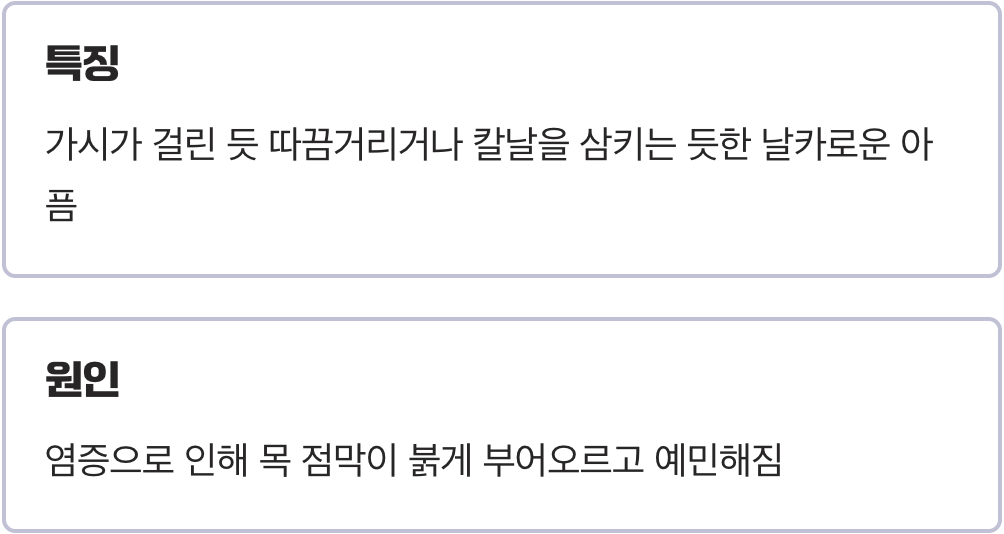1. 침 삼키기 두려운 목의 통증