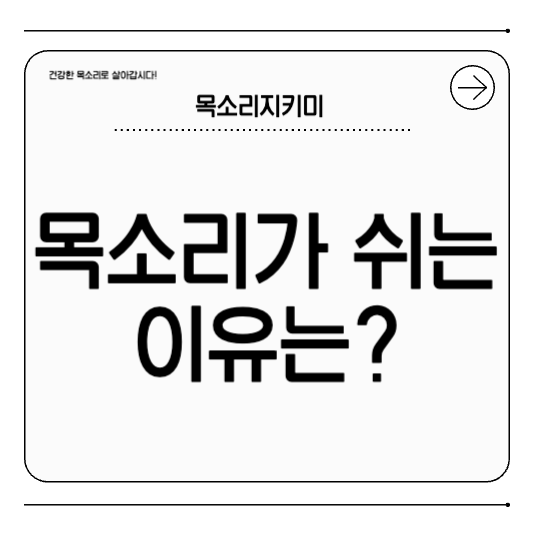 목소리가 쉬는 이유와 발성 장애 자가진단 방법