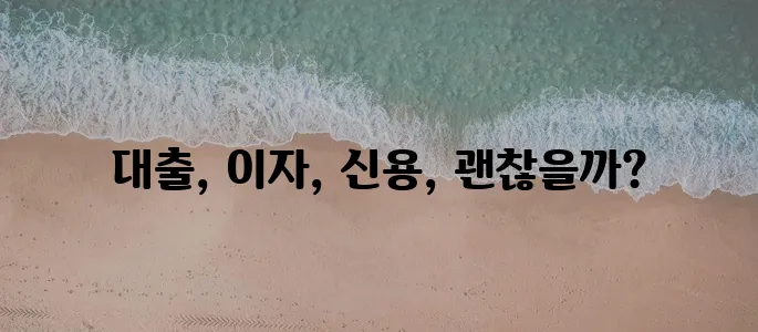 보험약관대출 이자와 신용점수 영향은 꼼꼼히 고려해야 합니다.