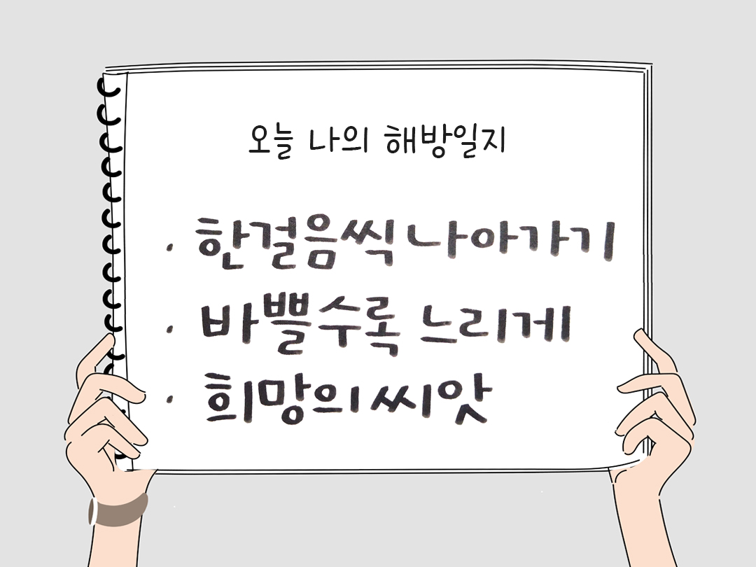 오늘 나의 해방일지 : 감사를 통해 발견한 행복 오늘 감사한 순간들