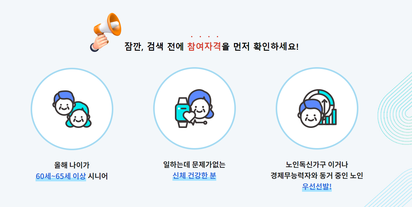 노인일자리 신청자격 방법