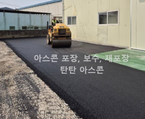 콤비롤러 아스콘 보수 재포장 작업