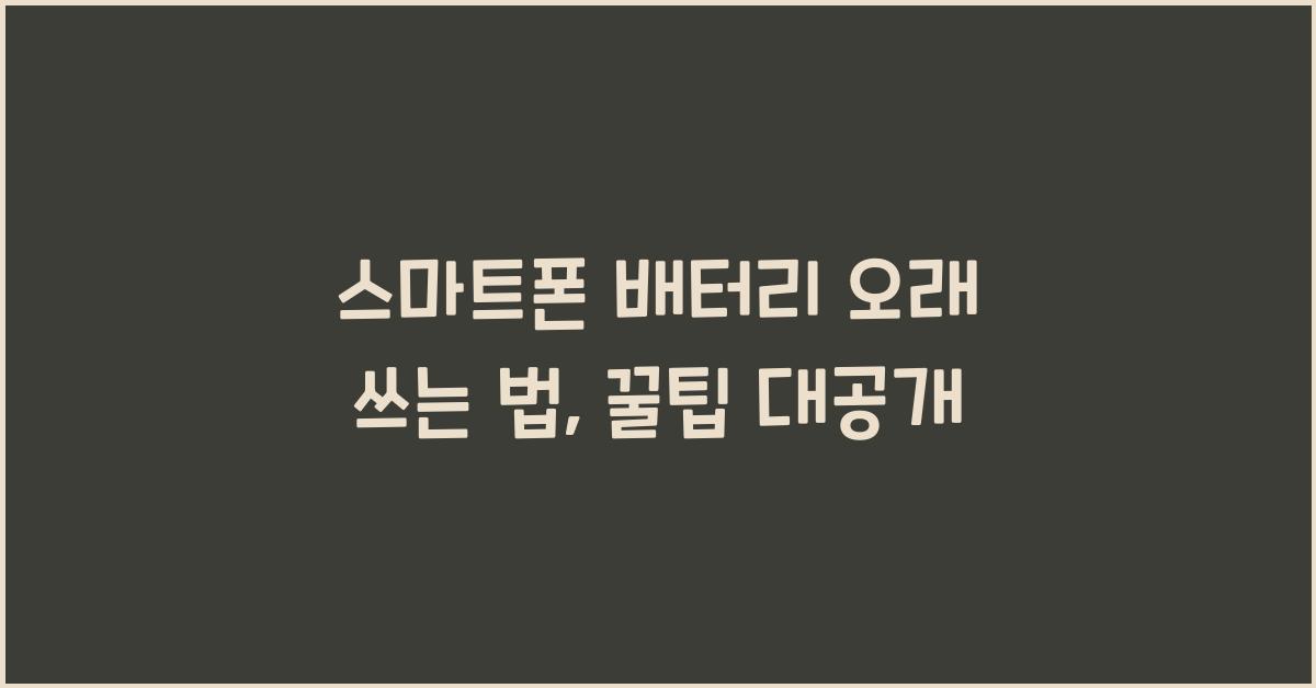 스마트폰 배터리 오래 쓰는 법