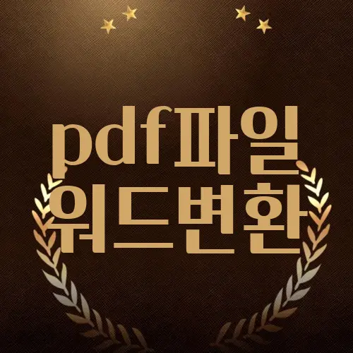 pdf파일 워드변환