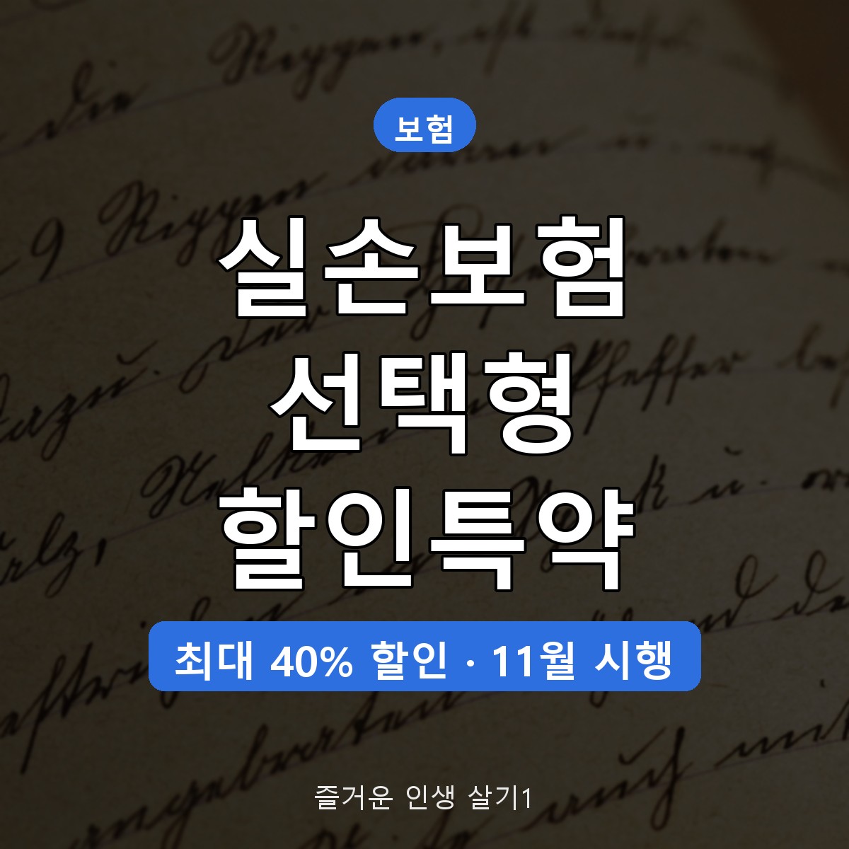 실손보험 선택형 할인 특약 11월 시행, 1&middot;2세대 대상&middot;할인율 정리