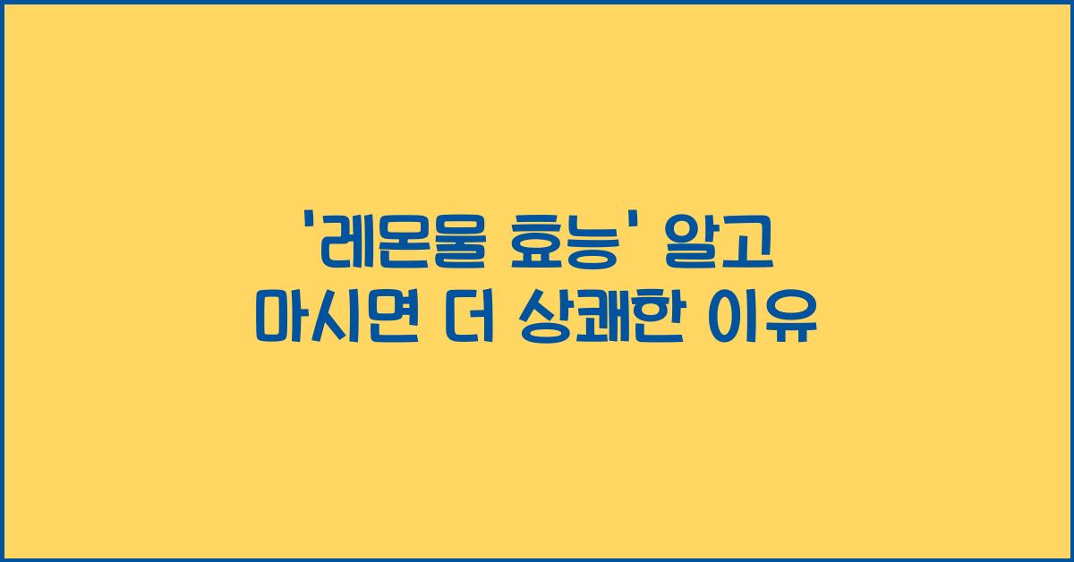 레몬물 효능