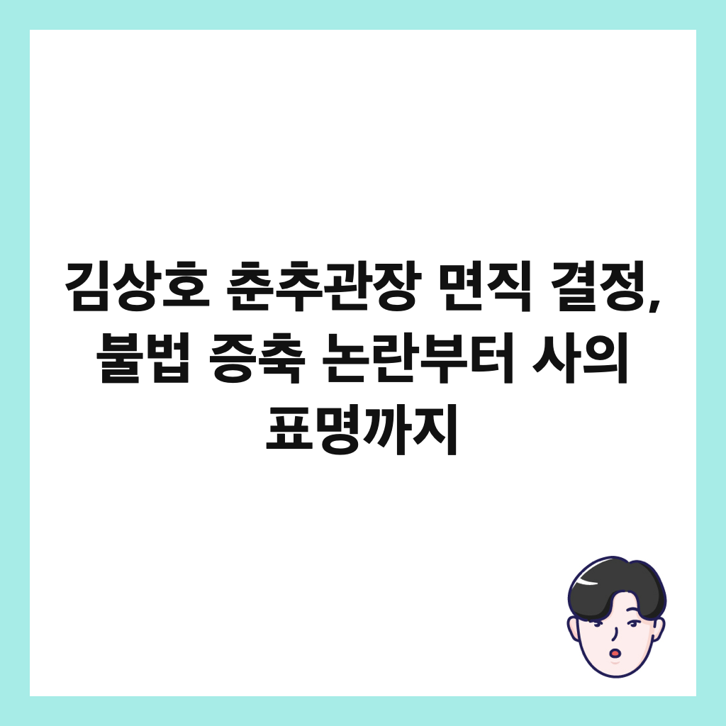 ๊น์ํธ ์ถ์ถ๊ด์ฅ ๋ฉด์ง ๊ฒฐ์ , ๋ถ๋ฒ ์ฆ์ถ ๋
ผ๋๋ถํฐ ์ฌ์ ํ๋ช
๊น์ง ์ธ๋ค์ผ