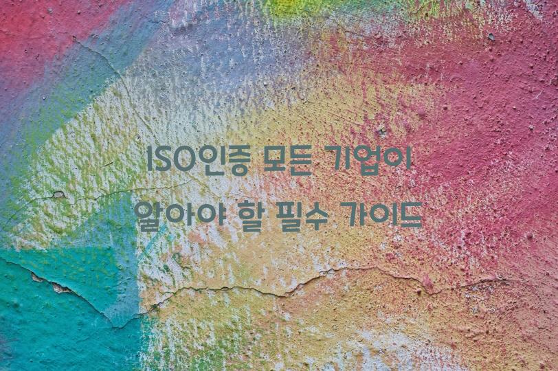 ISO인증