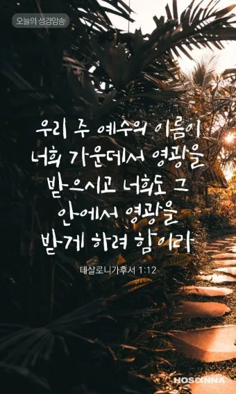 데살로니가후서 3장 3절 묵상 - 주는 미쁘사 너희를 굳건하게 하시고 악한 자에게서 지키시리라_19
