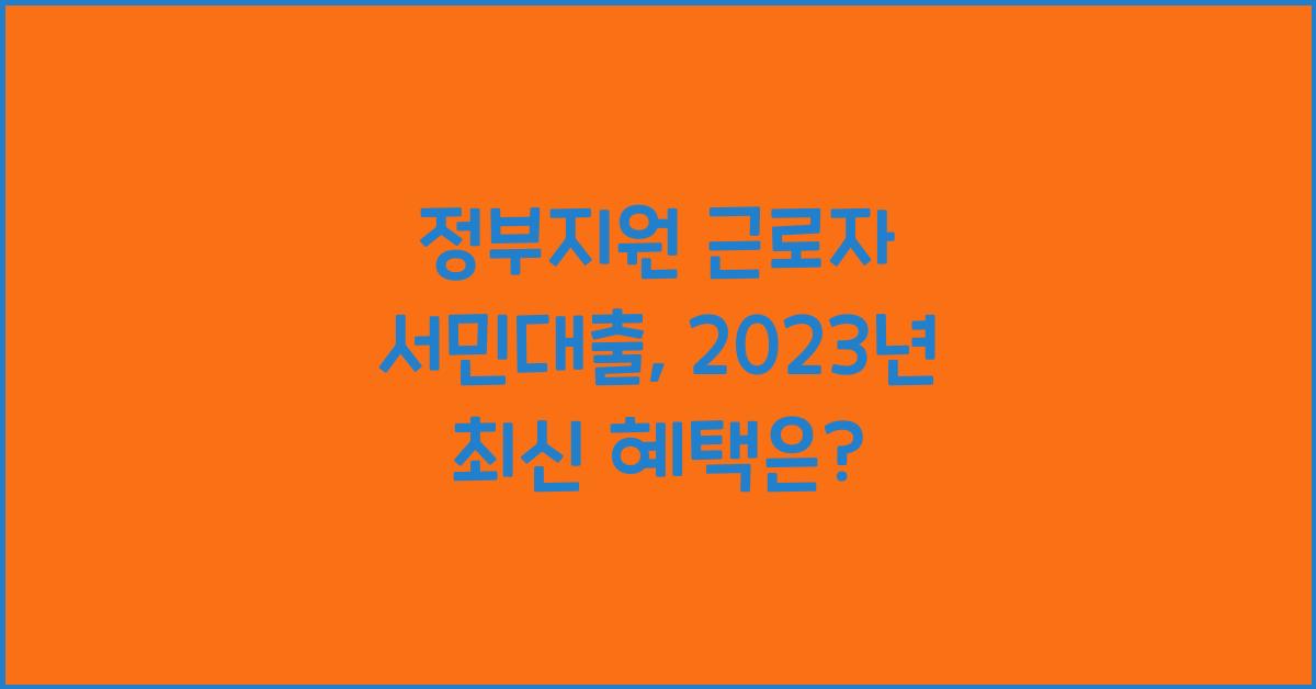 정부지원 근로자 서민대출