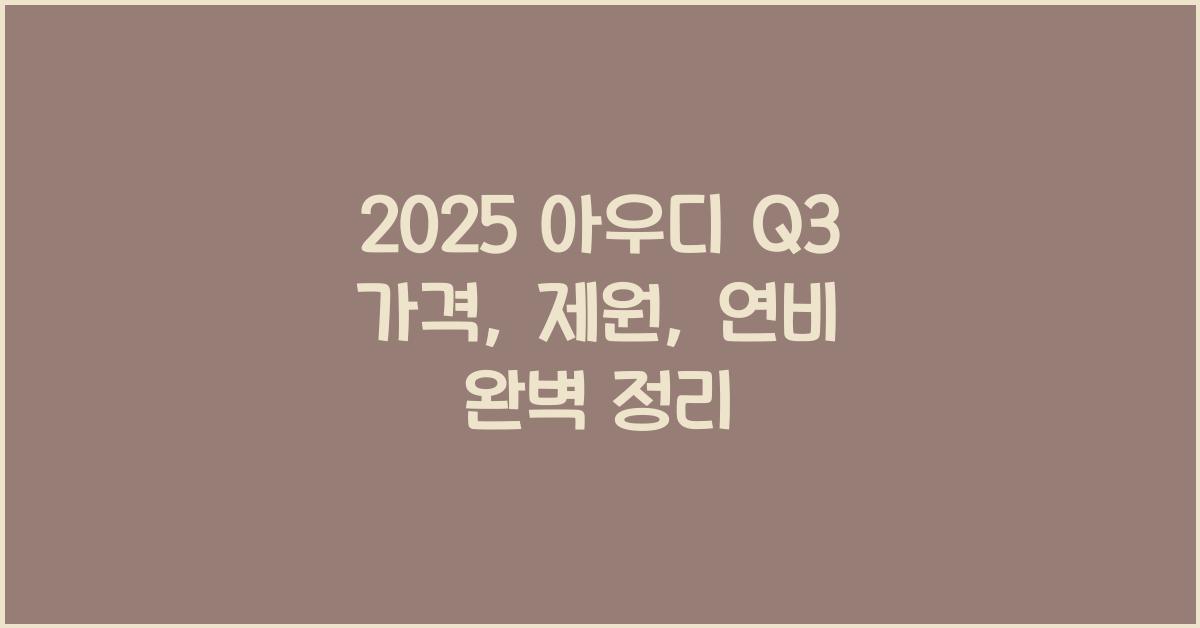 2025 아우디 Q3 가격, 제원, 연비
