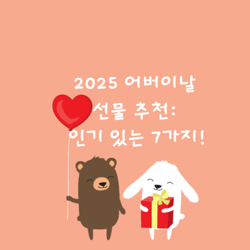 🛍️2025 어버이날 선물 추천: 인기 있는 7가지!