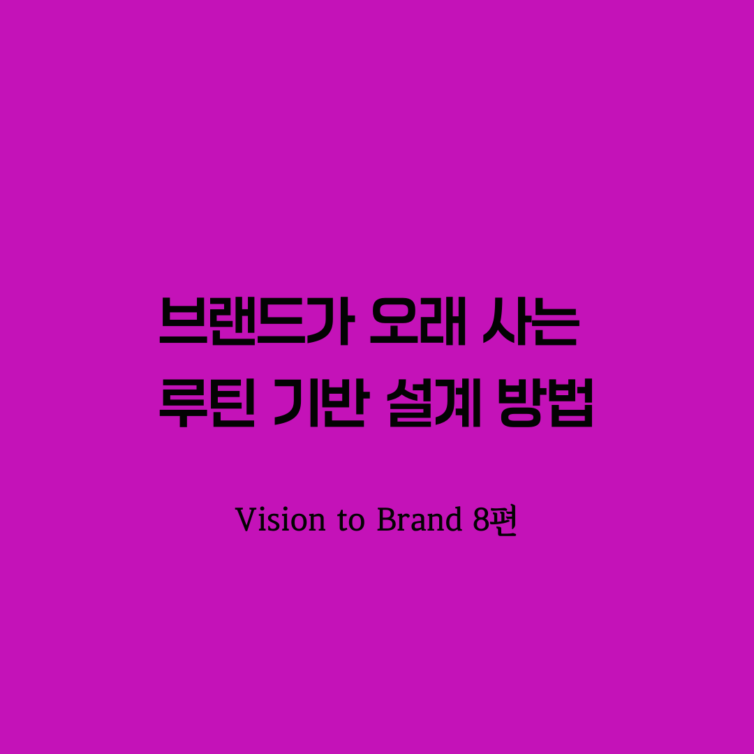비전 브랜딩 8-루틴 기반 브랜딩