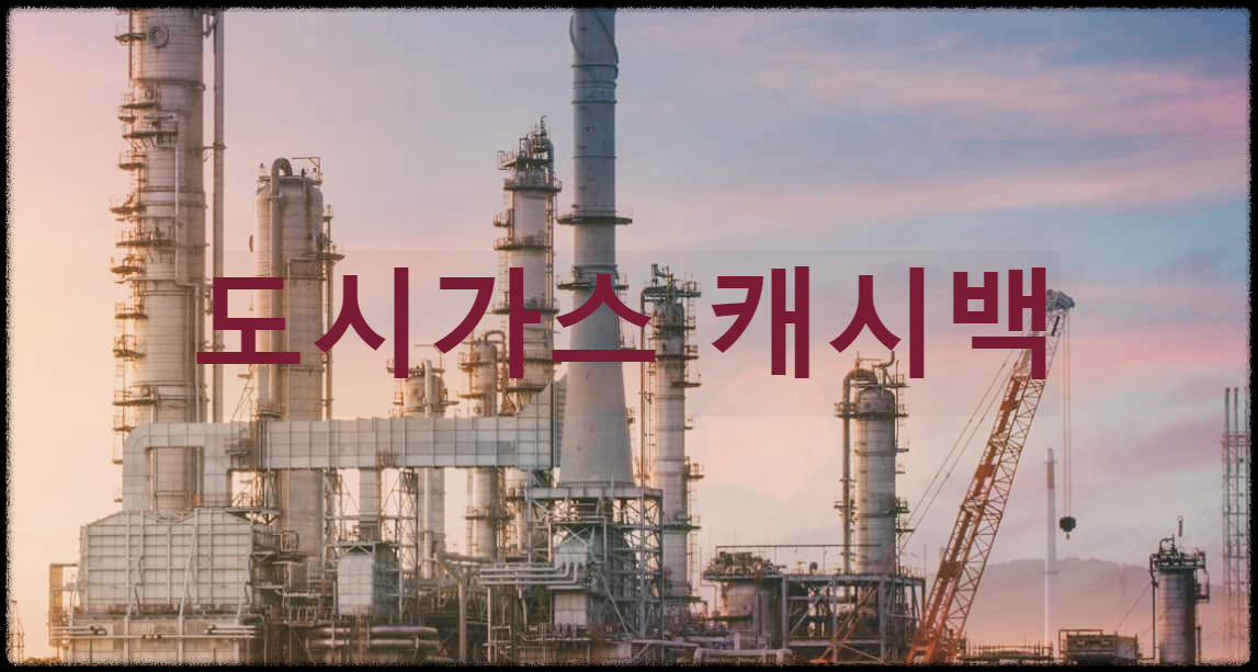 도시가스 캐시백