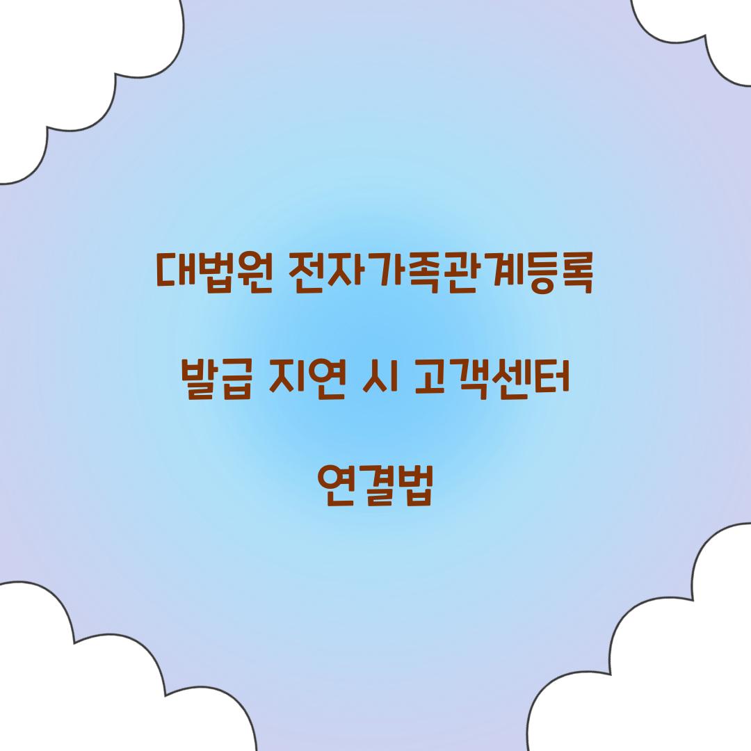 대법원 전자가족관계등록 발급 지연 시 고객센터 연결법
