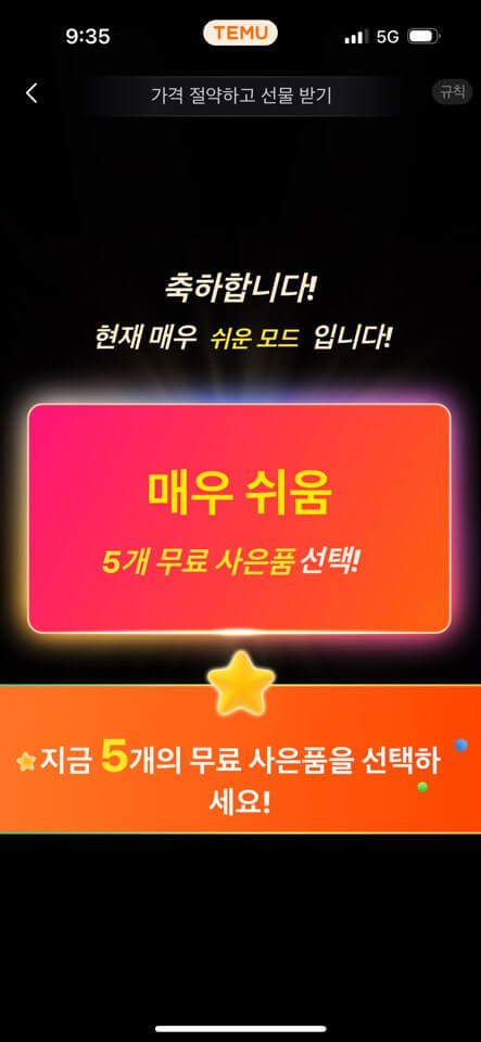 테무 무료선물 신규 사은품 5개 받는 법