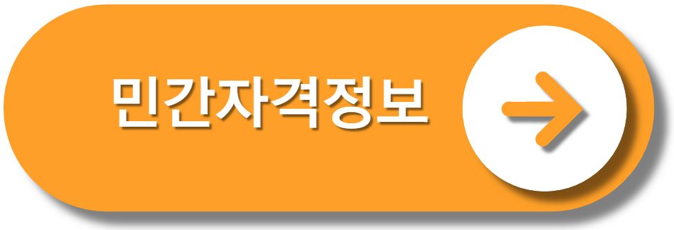 민간자격정보