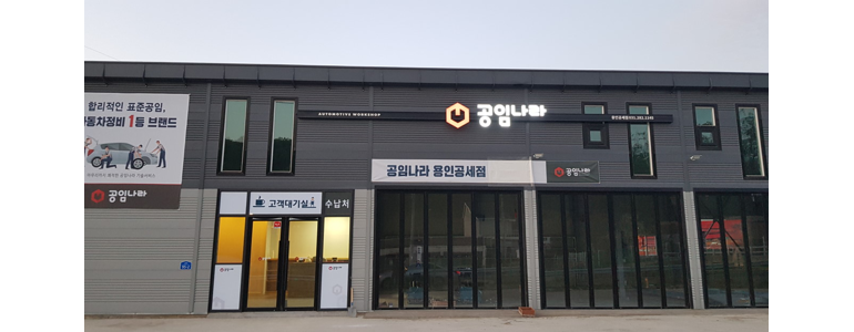 용인 기흥구 공임나라