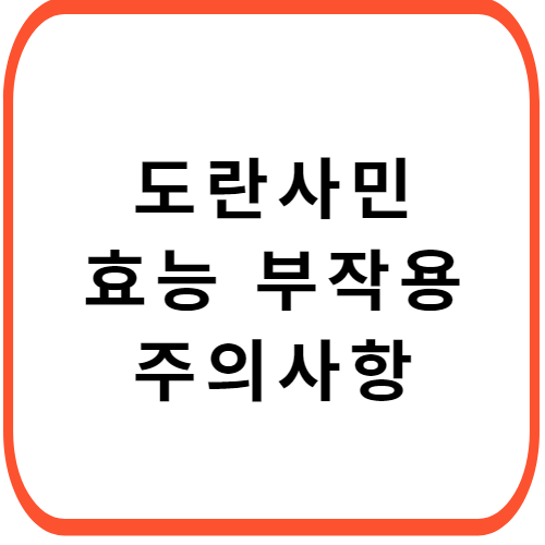 도란사민-가격-주의사항-썸네일