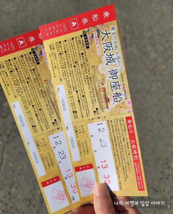 오사카성-놀잇배-승차권