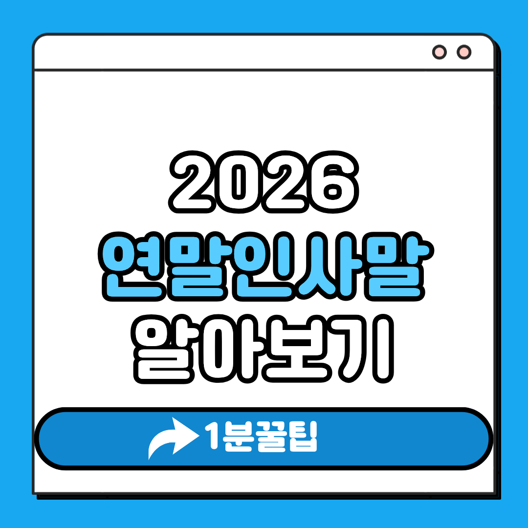 연말인사말 알아보기