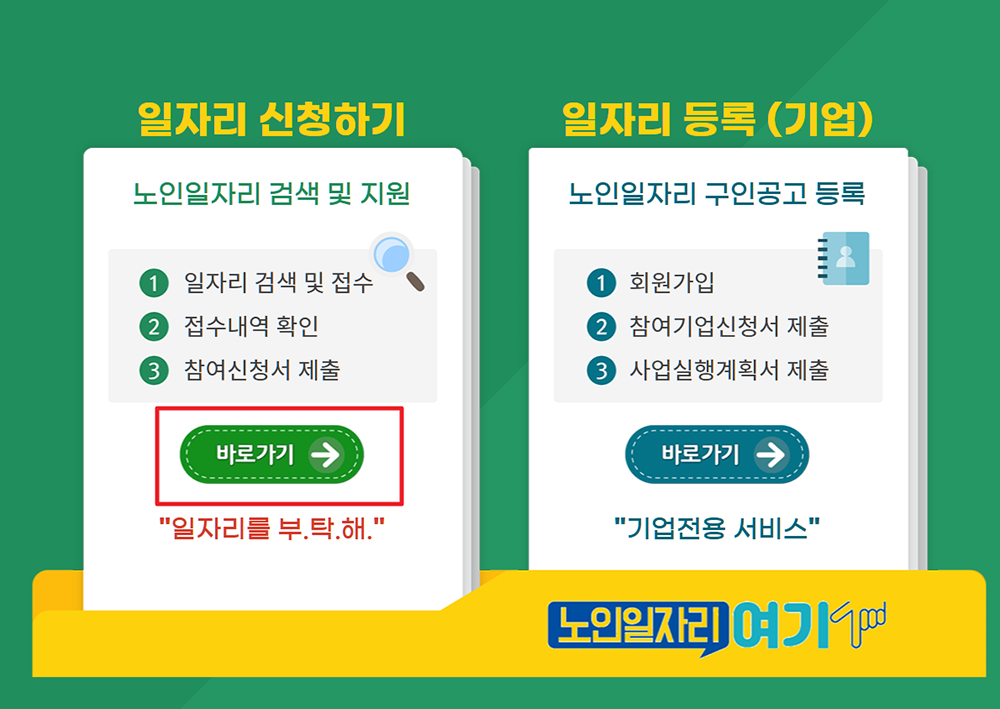 노인일자리 여기