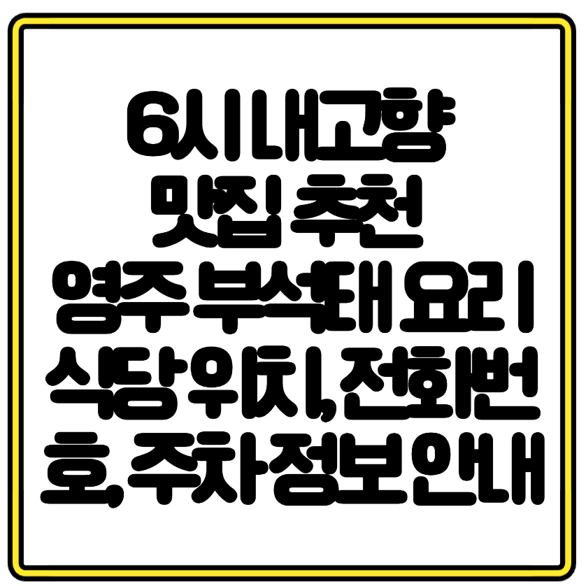 6시 내고향 맛집 추천 영주 부석태 요리 식당 위치, 전화번호, 주차 정보 안내