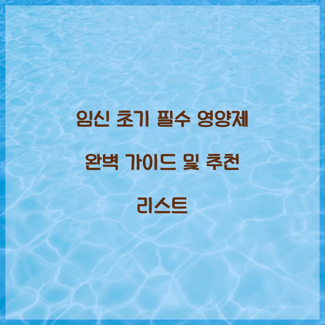 임신 초기 필수 영양제