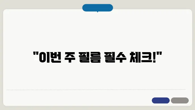 영화 정보, 이번 주 놓쳐서는 안 될 작품은