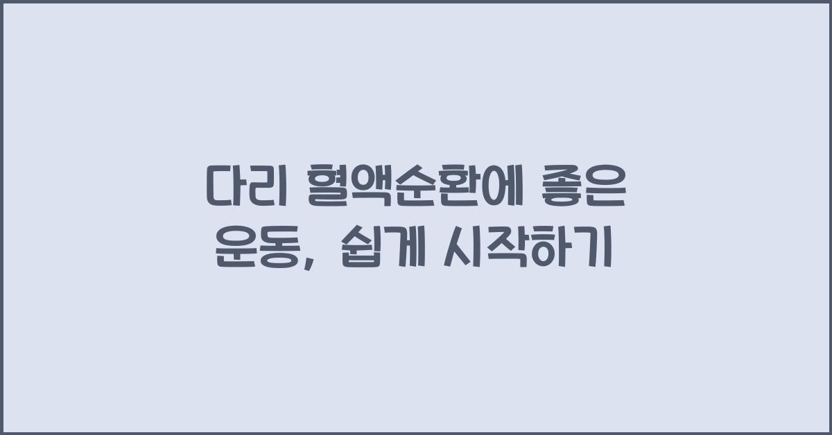 다리 혈액순환에 좋은 운동