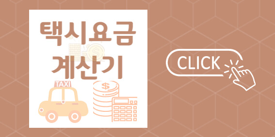 택시요금 인상과 택시비 계산기 활용
