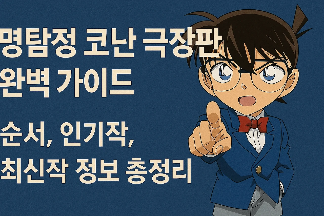 명탐정 코난 극장판 완벽 가이드