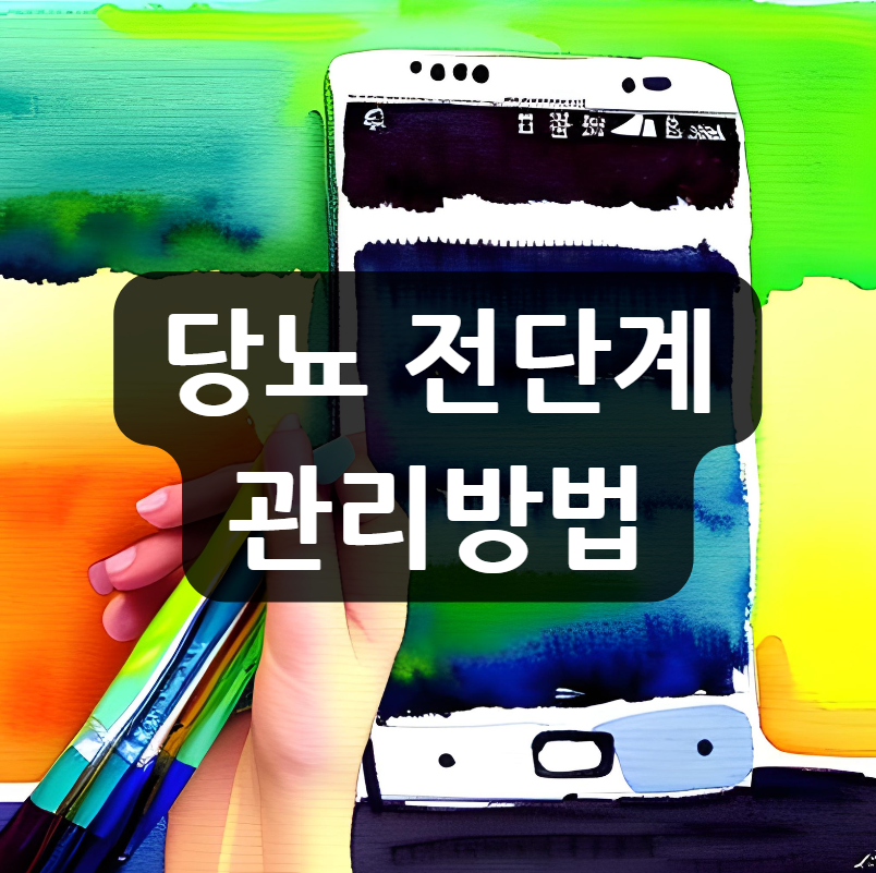 당뇨 전단계 관리방법