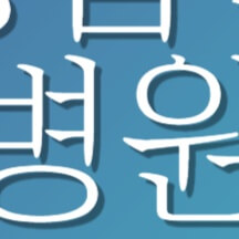 추석 명절 연휴 전국 응급실 병원 약국 찾기