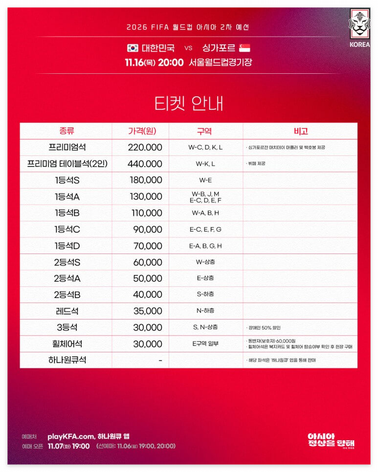 2026 월드컵 예선 싱가포르전 예매