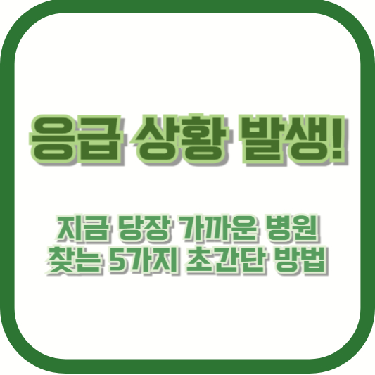 응급 상황 발생! 지금 당장 가까운 병원 찾는 5가지 초간단 방법