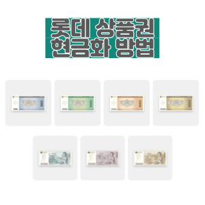 롯데-상품권-현금화-방법