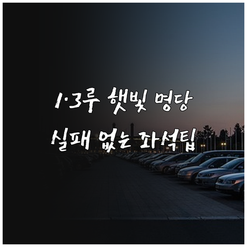 KBO 야구장 1루와 3루 햇빛 방향..