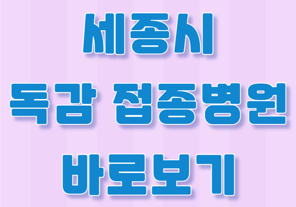 세종시 독감 예방접종 병원 바로보기