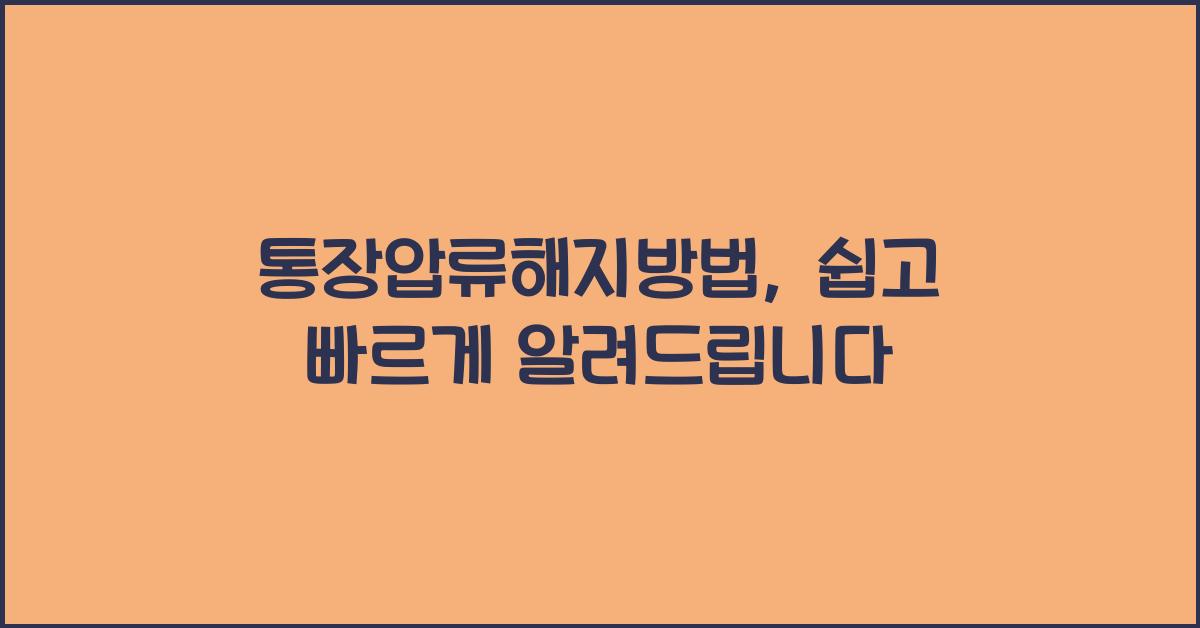 통장압류해지방법