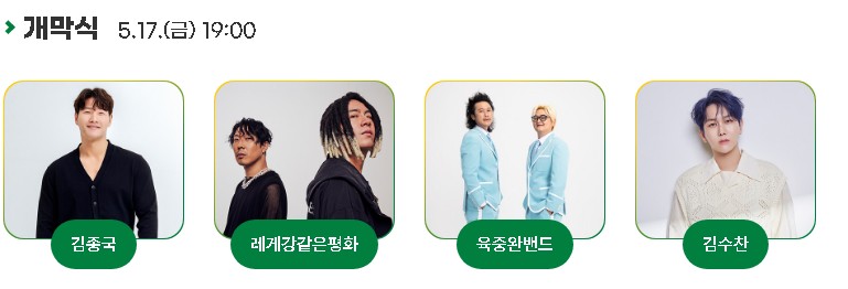 개막식 초청가수 라인업