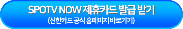 SPOTV NOW 제휴카드 발급 받기
