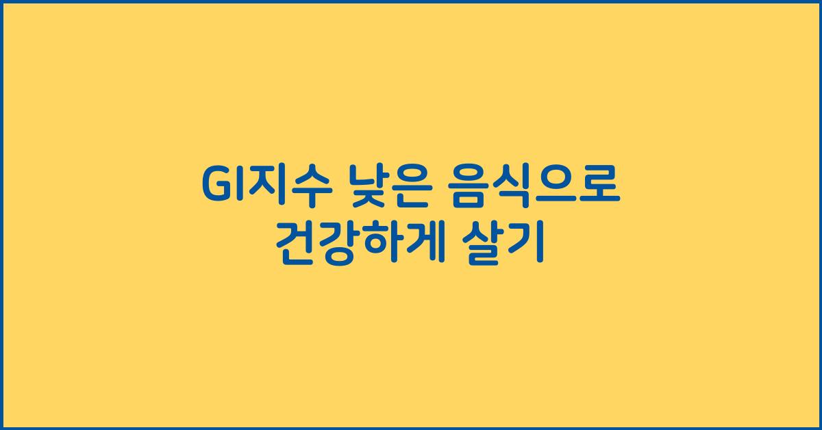 GI지수 낮은 음식