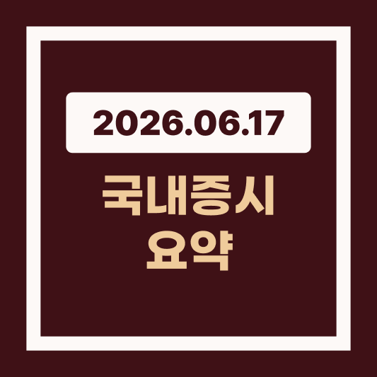 2026년 6월 17일 국내 증시] 반도체&middot;전선주 주도 코스피 사상 최고치 달성, 외인 매도 속 종목 차별화 장세